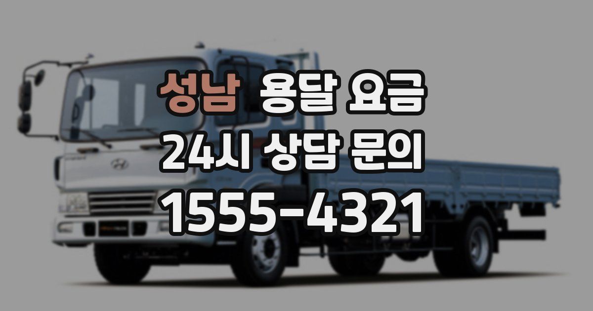 성남 용달 요금