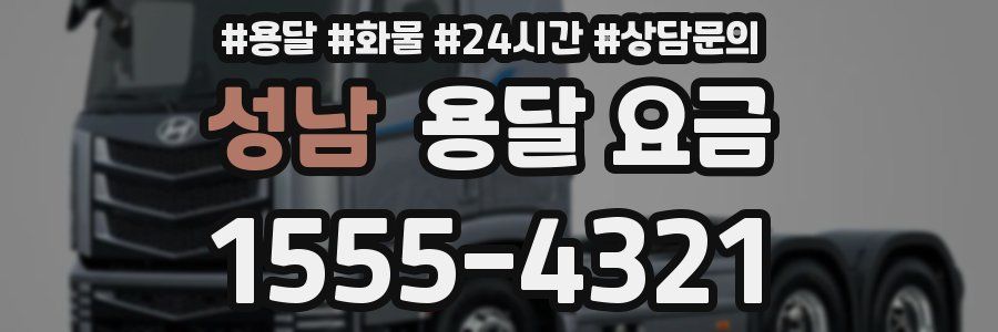 성남 용달 요금