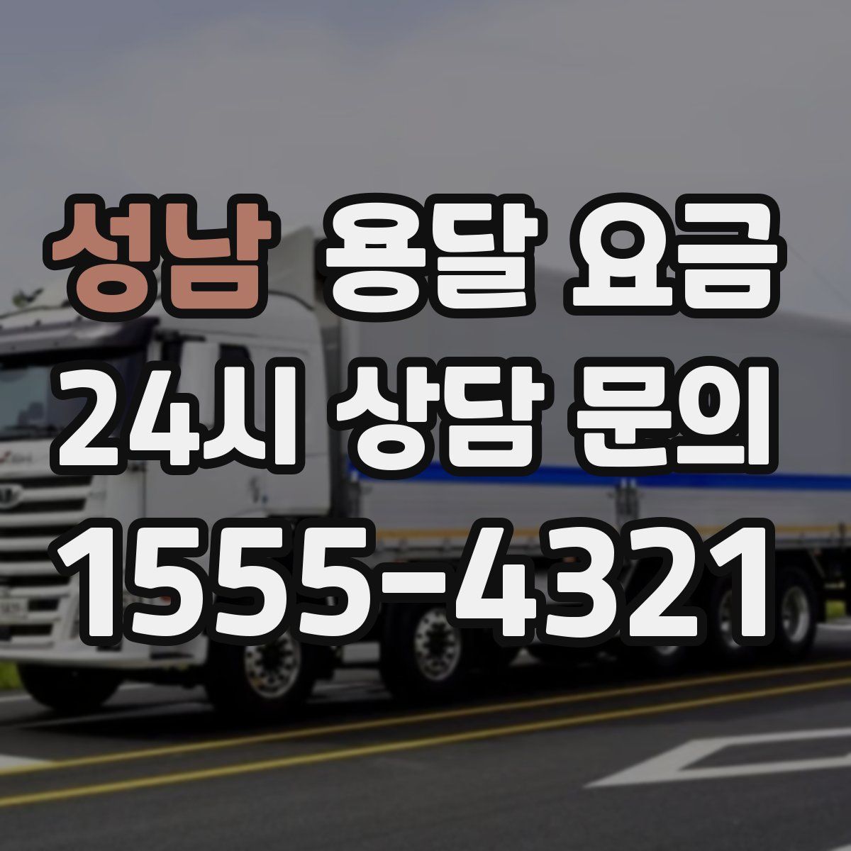 성남 용달 요금