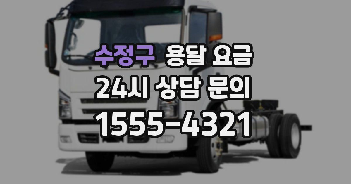 수정구 용달 요금