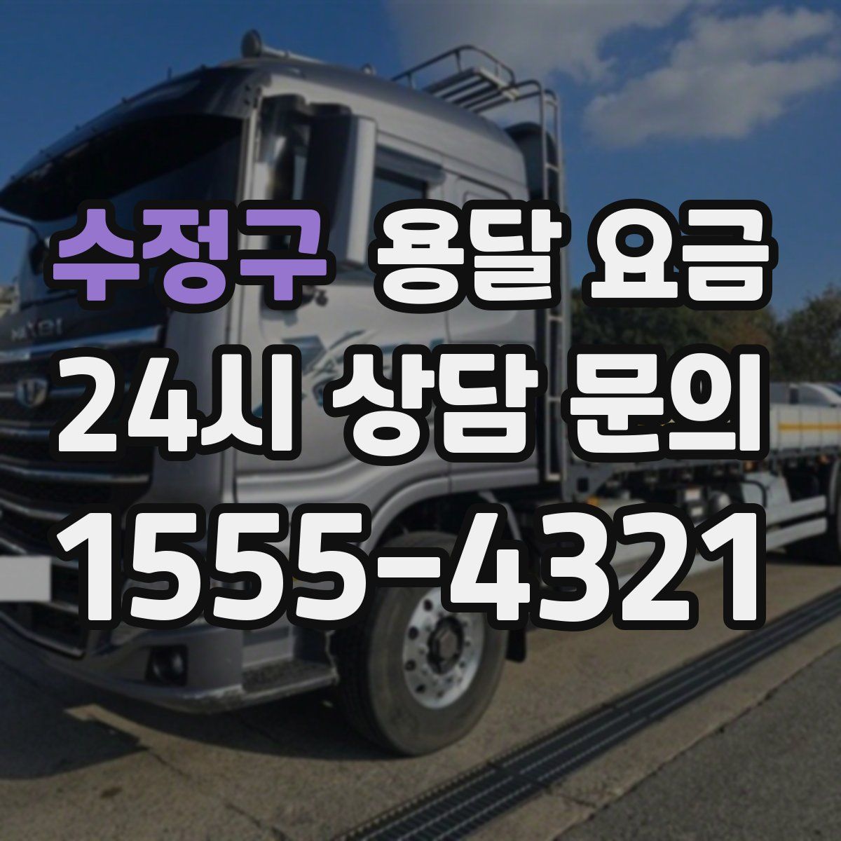 수정구 용달 요금