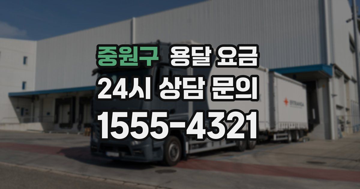 중원구 용달 요금