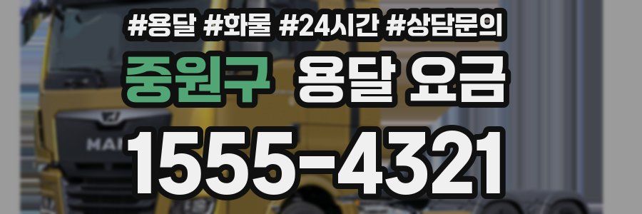 중원구 용달 요금