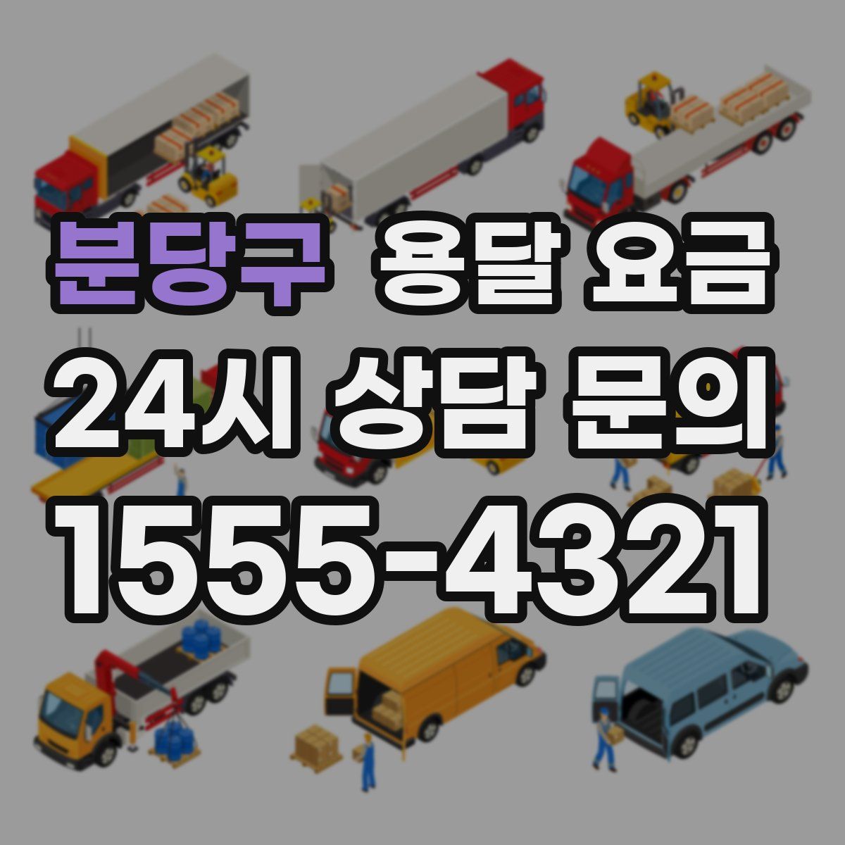 분당구 용달 요금