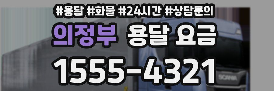 의정부 용달 요금