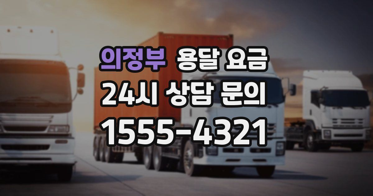 의정부 용달 요금