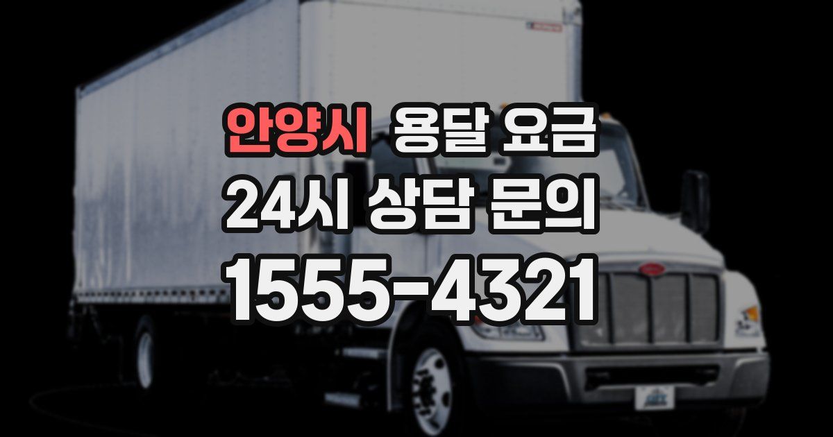 안양시 용달 요금