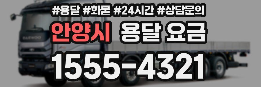 안양시 용달 요금