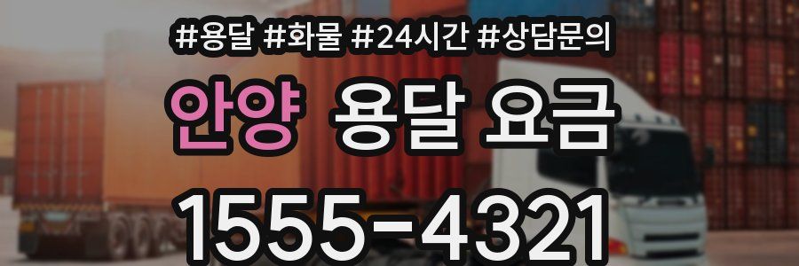 안양 용달 요금