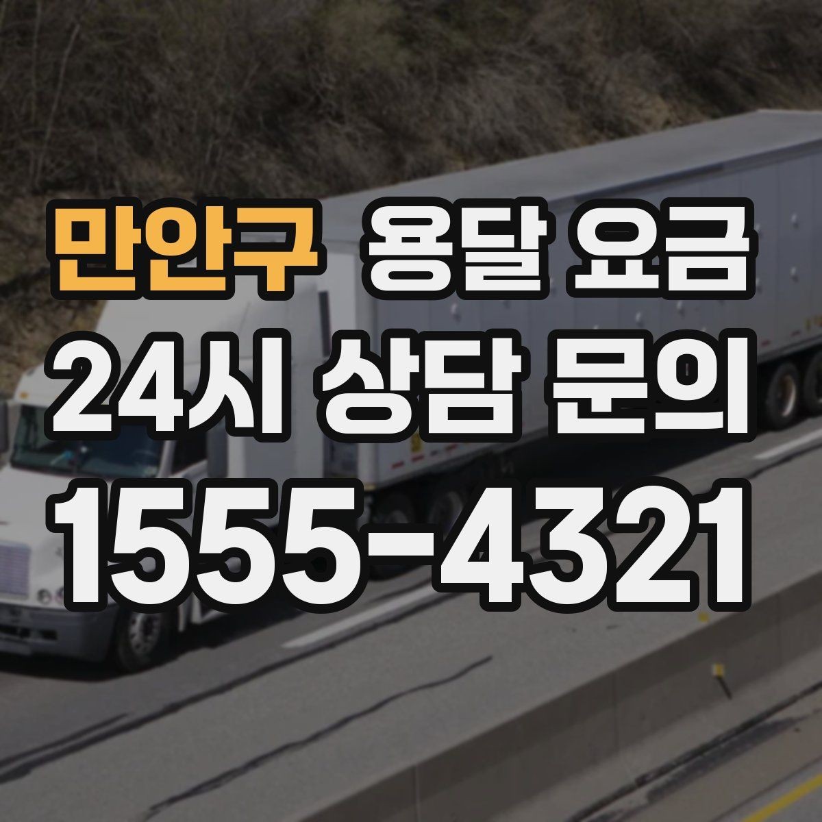 만안구 용달 요금 소량 화물 운송 기준 정리