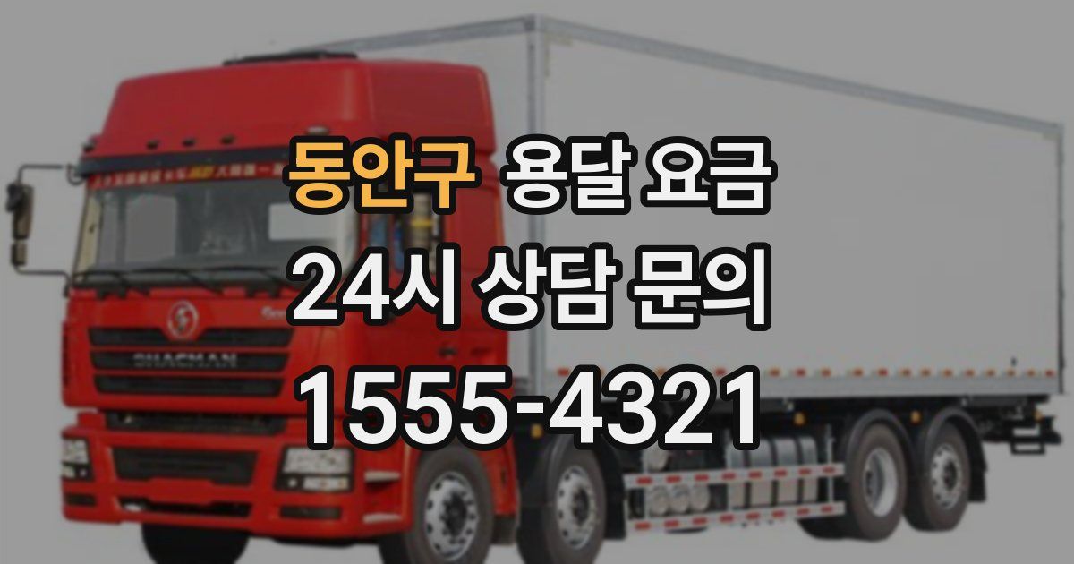 동안구 용달 요금