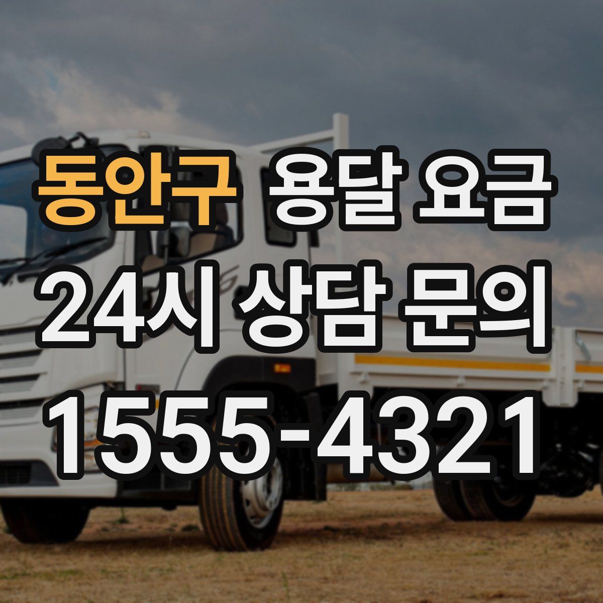 동안구 용달 요금