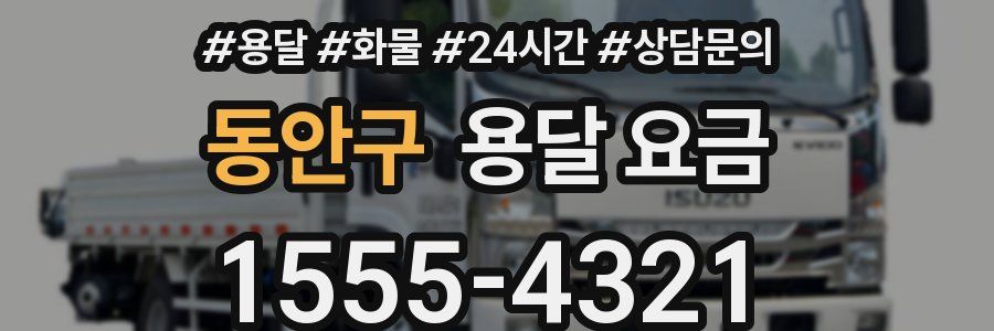 동안구 용달 요금