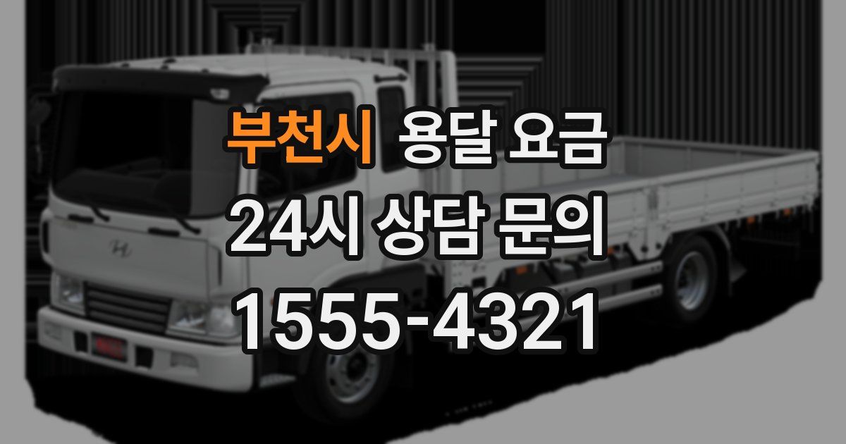 부천시 용달 요금