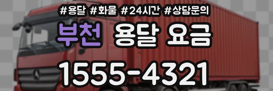 부천 용달 요금