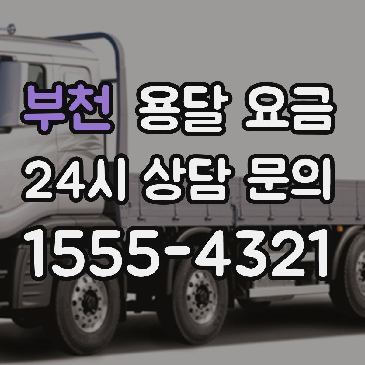 부천 용달 요금