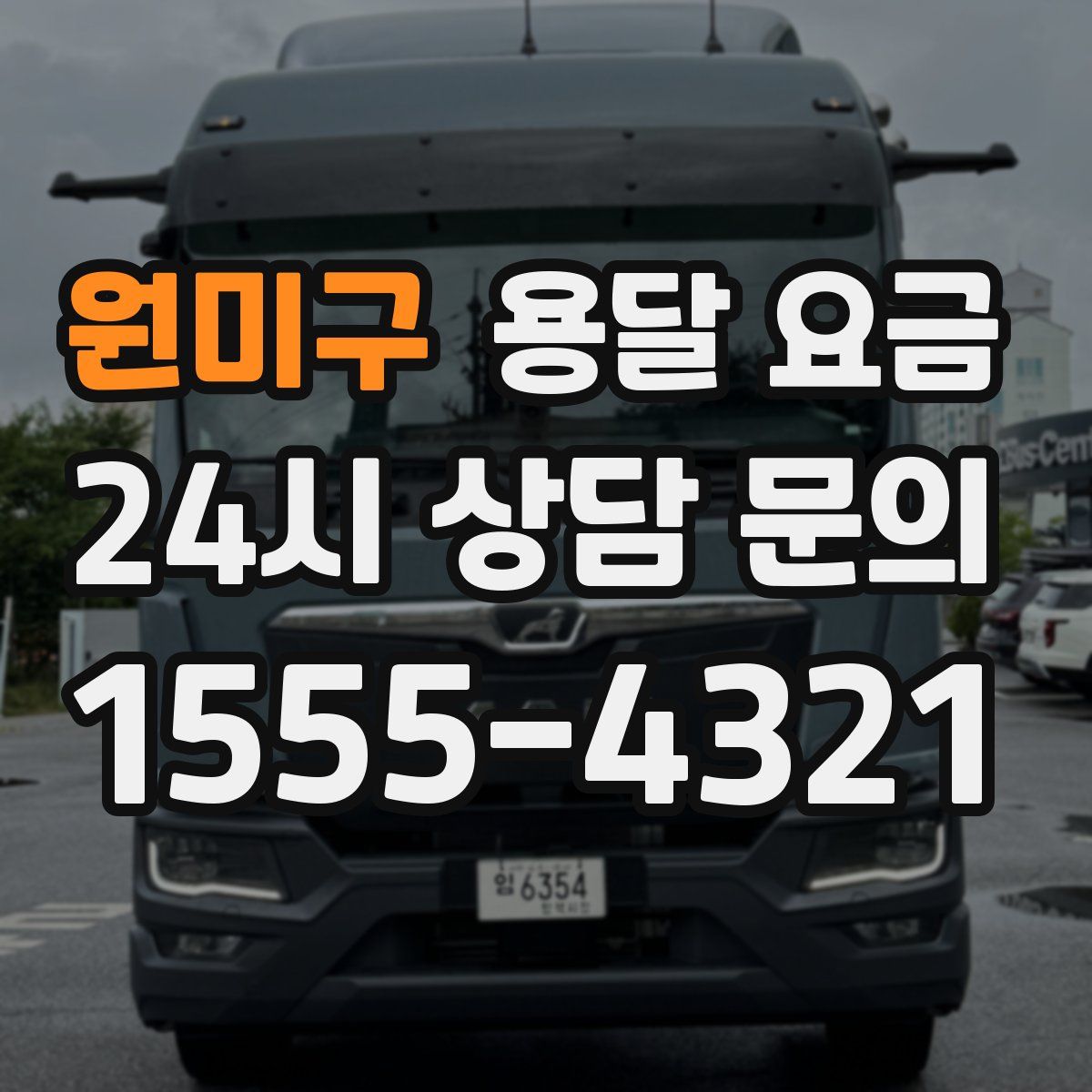 원미구 용달 요금