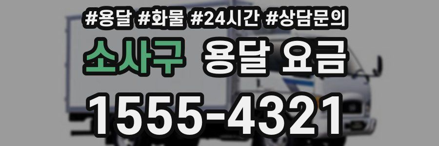 소사구 용달 요금