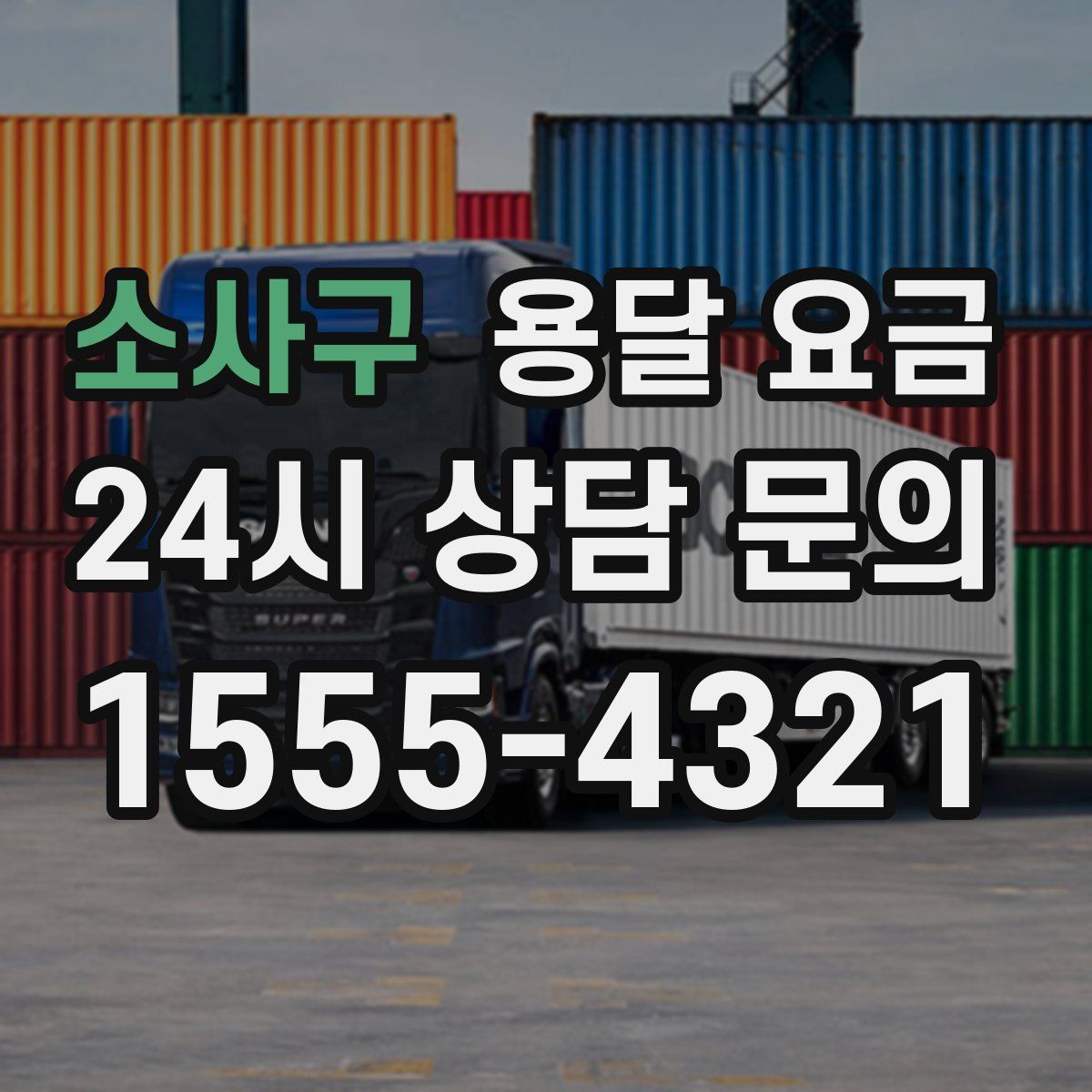 소사구 용달 요금