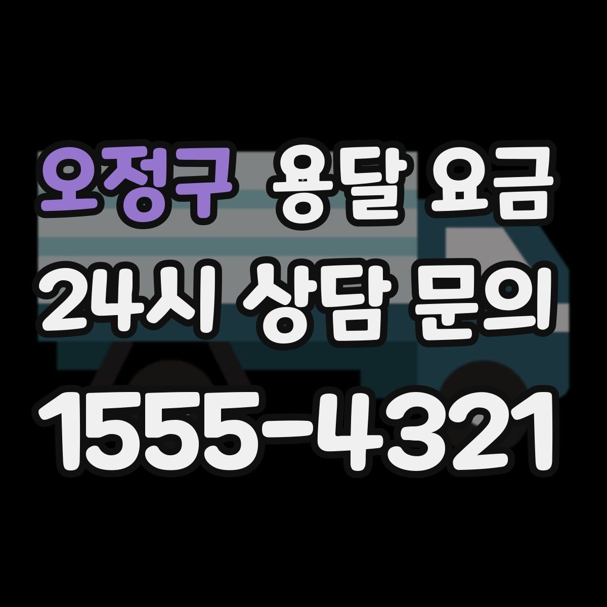 오정구 용달 요금 1톤 차량 기준으로 정리해보기
