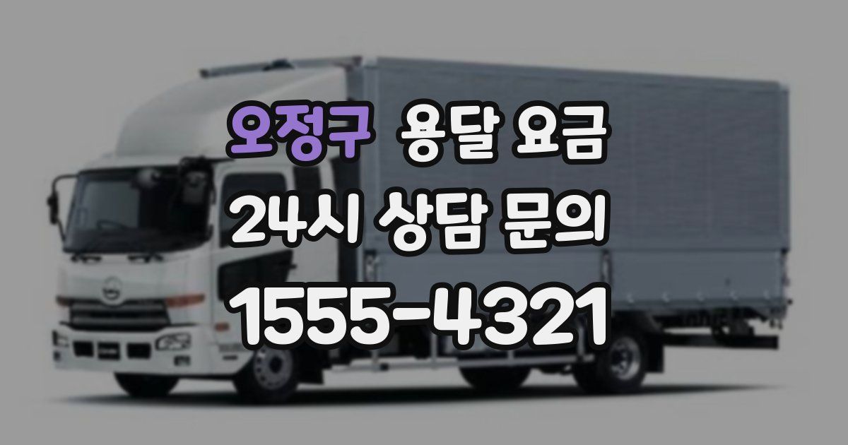 오정구 용달 요금