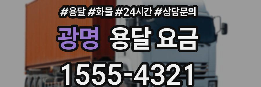 광명 용달 요금