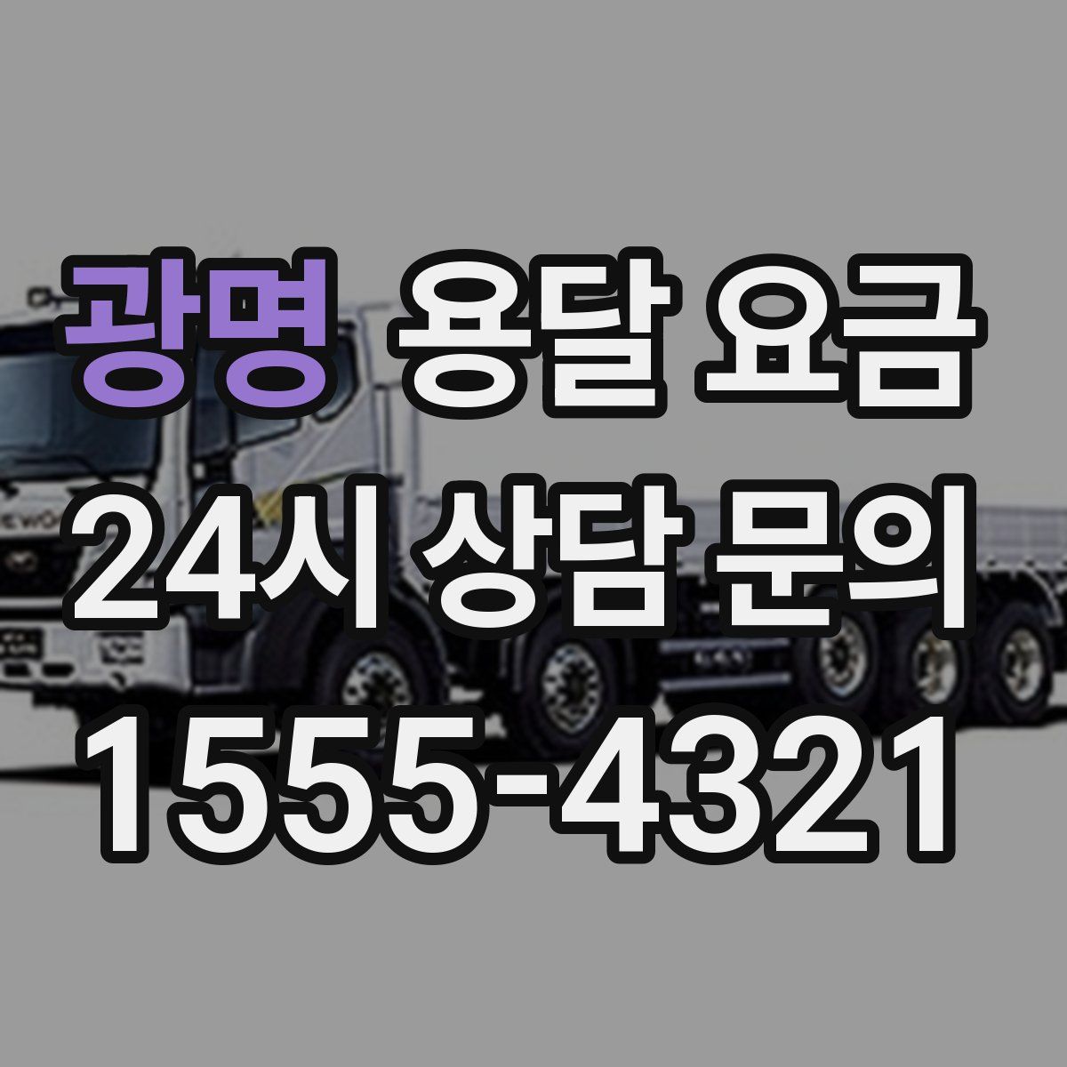 광명 용달 요금