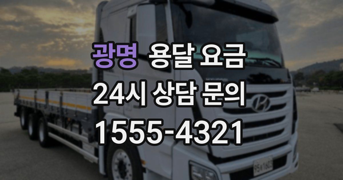 광명 용달 요금