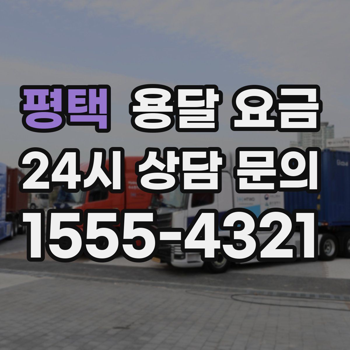 평택 용달 요금