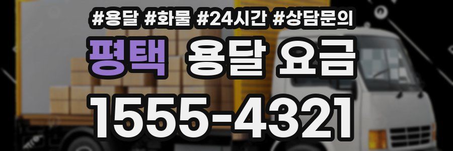 평택 용달 요금