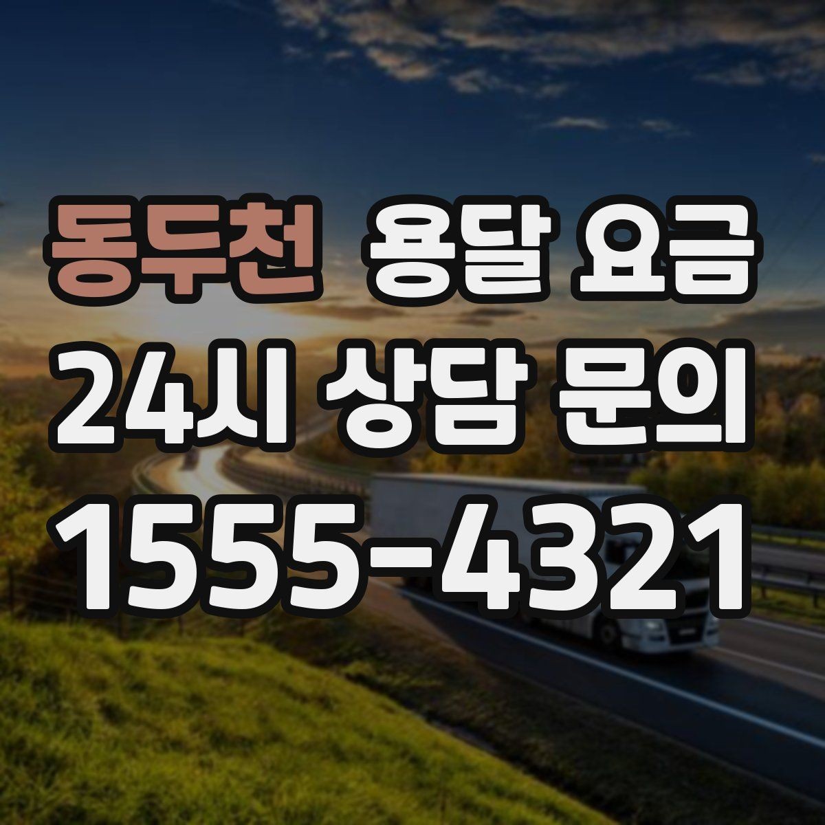 동두천 용달 요금 고속도로 이용 비용 포함 여부