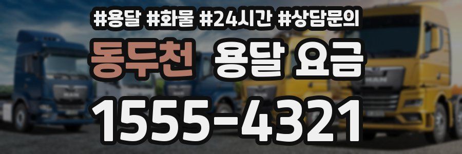 동두천 용달 요금