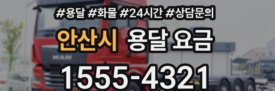 안산시 용달 요금