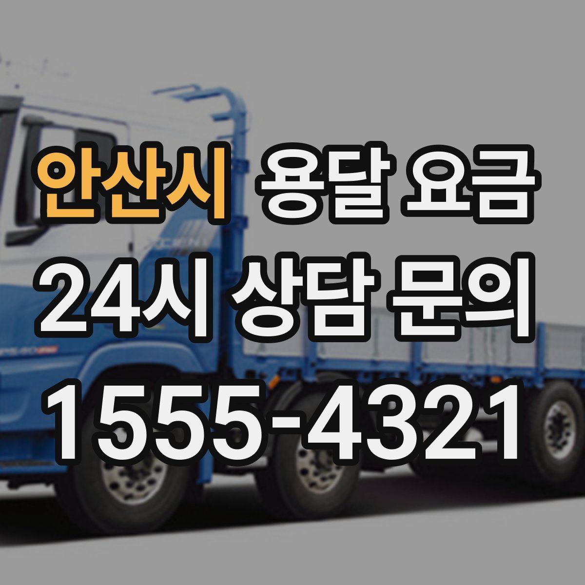 안산시 용달 요금