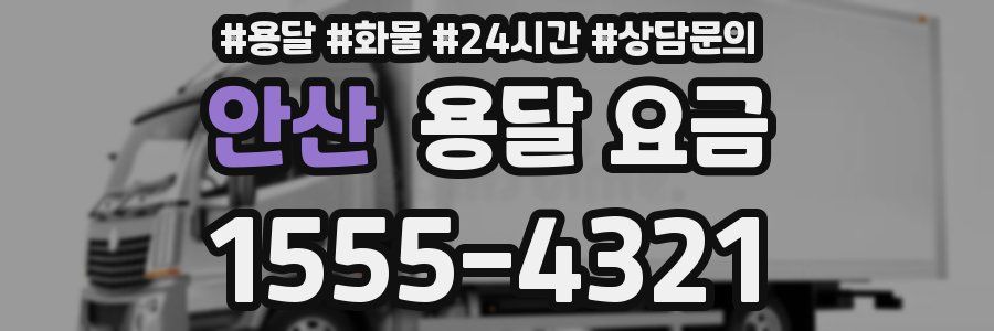 안산 용달 요금