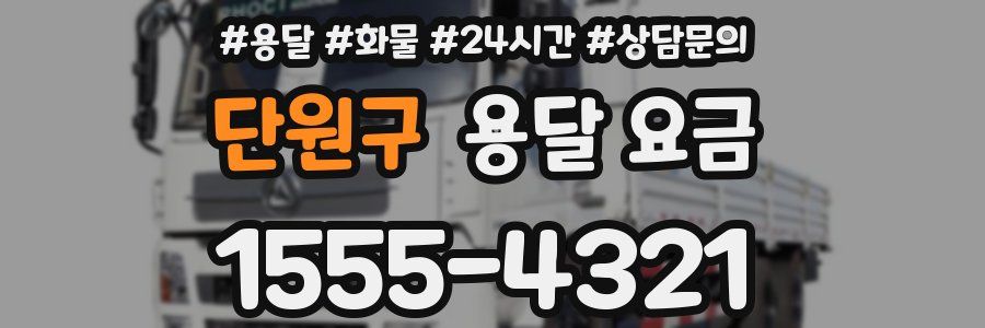 단원구 용달 요금