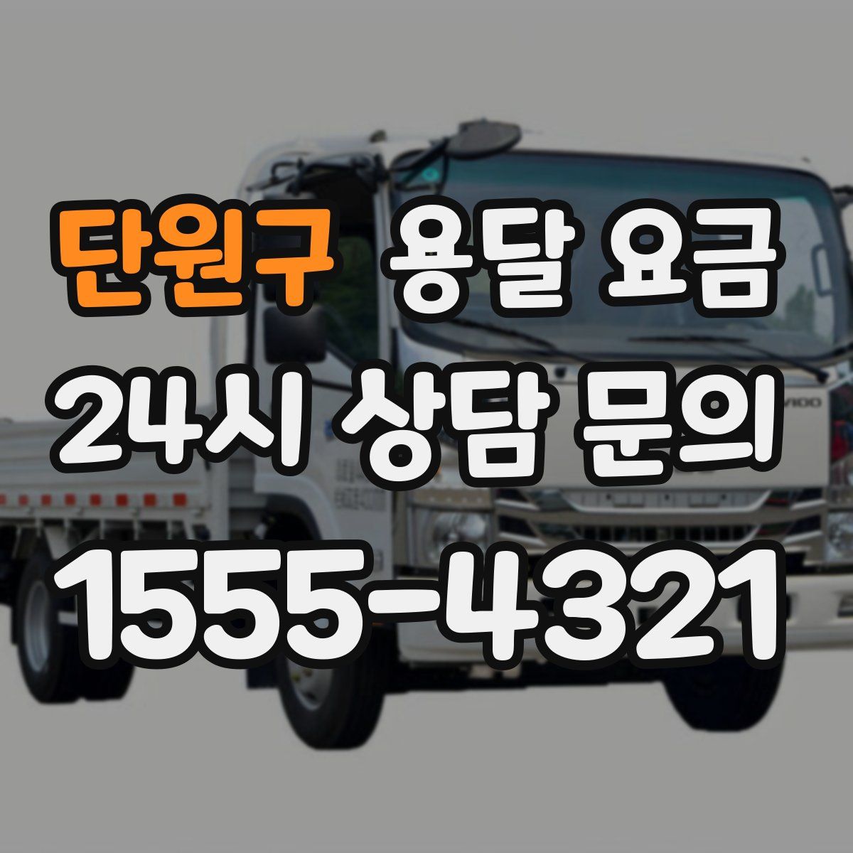 단원구 용달 요금