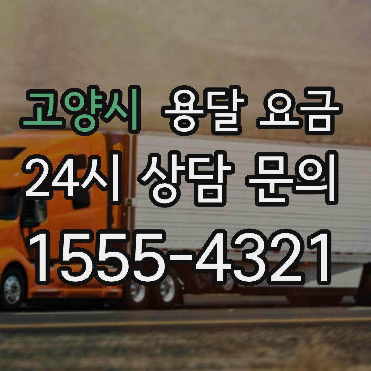 고양시 용달 요금