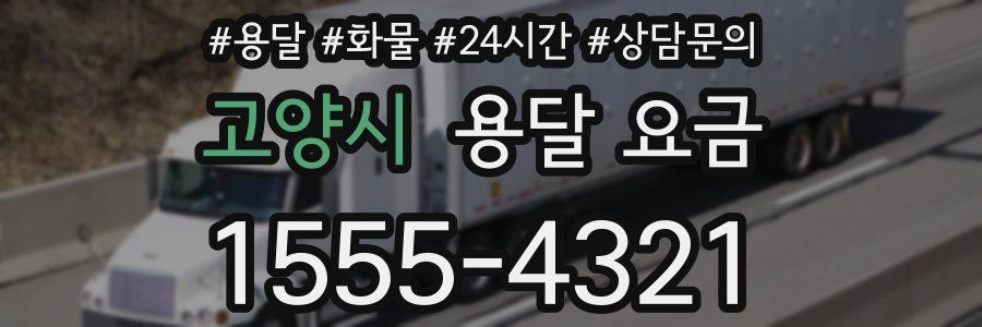 고양시 용달 요금