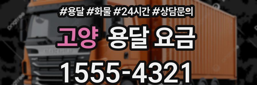 고양 용달 요금