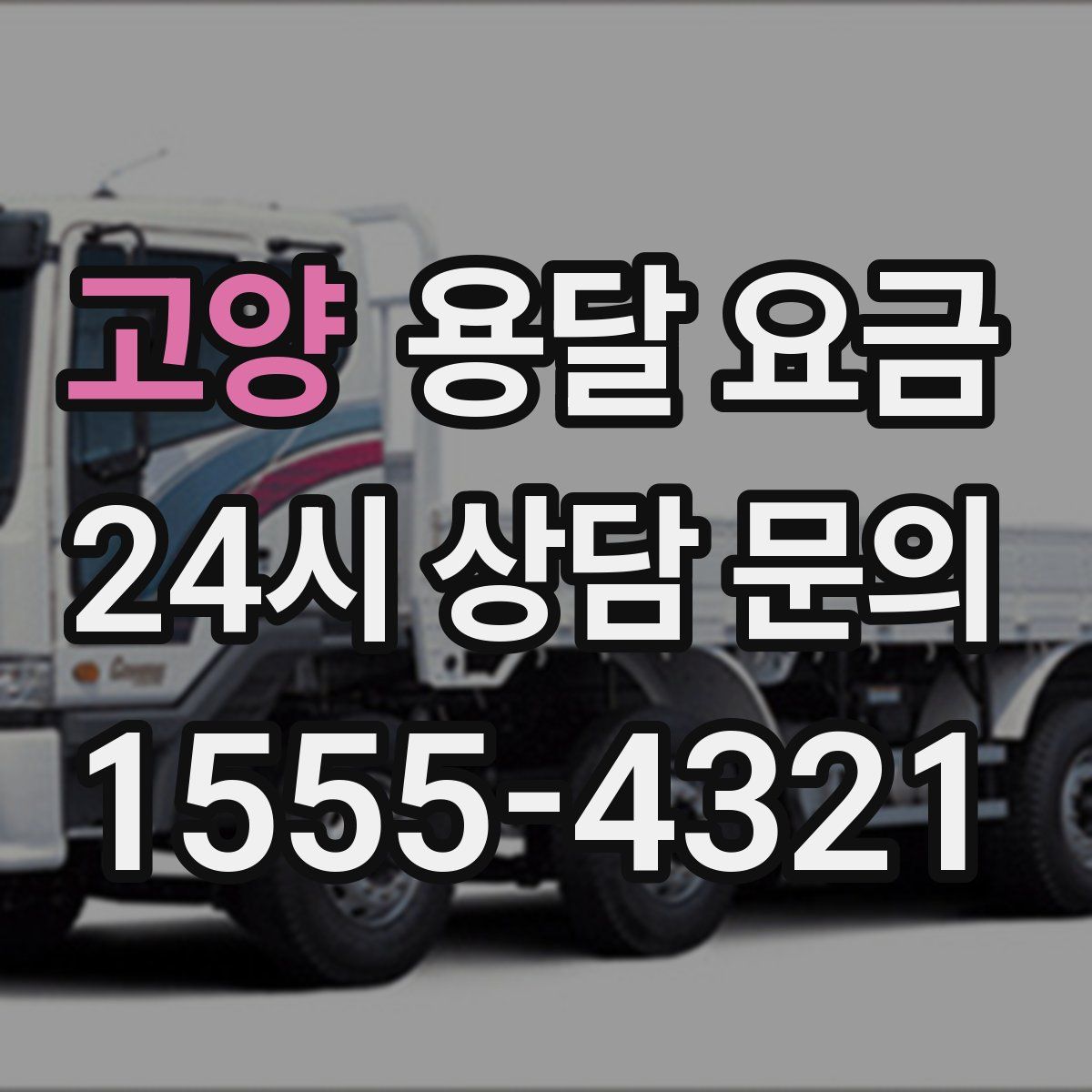 고양 용달 요금