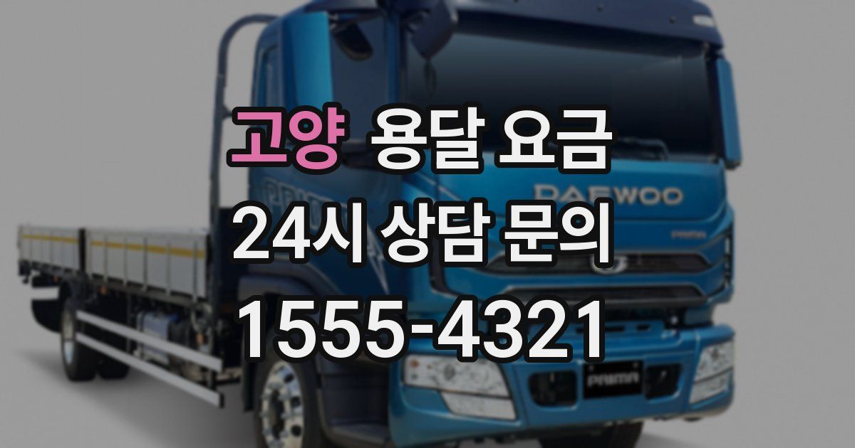 고양 용달 요금