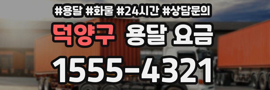 덕양구 용달 요금