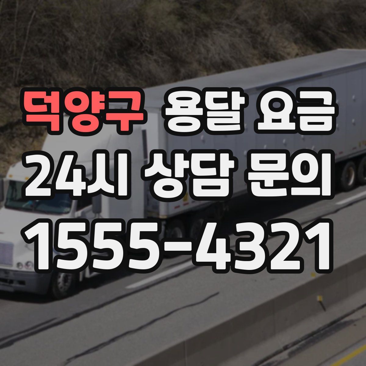 덕양구 용달 요금