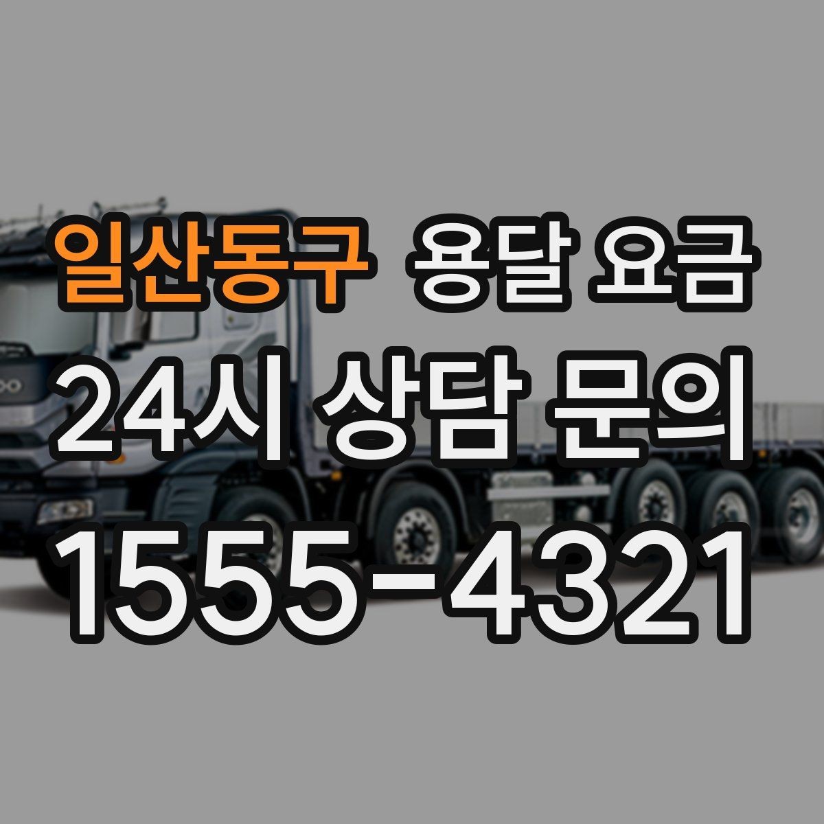 일산동구 용달 요금 오전과 오후 작업 차이