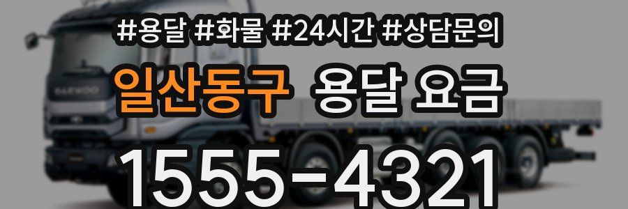 일산동구 용달 요금