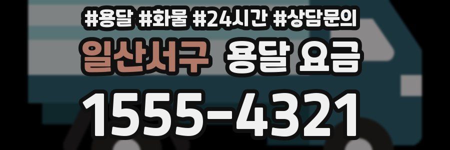 일산서구 용달 요금