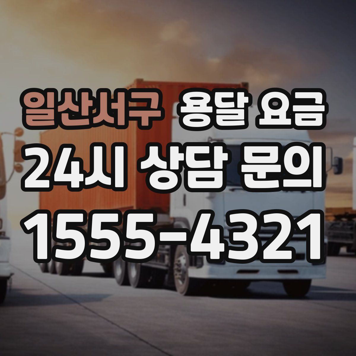 일산서구 용달 요금