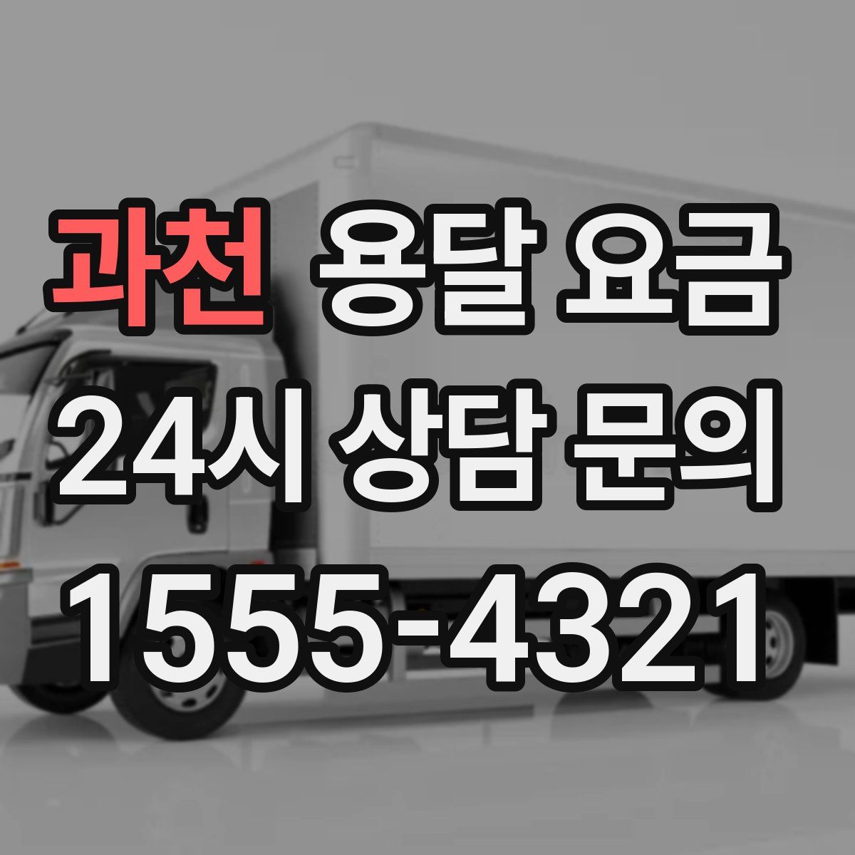 과천 용달 요금