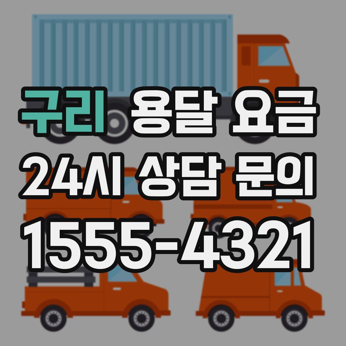 구리 용달 요금